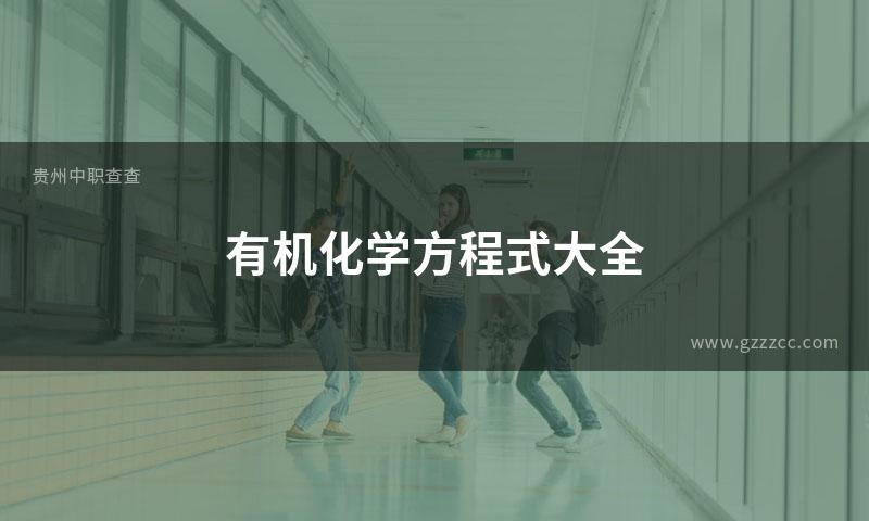 有机化学方程式大全