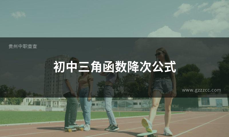 初中三角函数降次公式