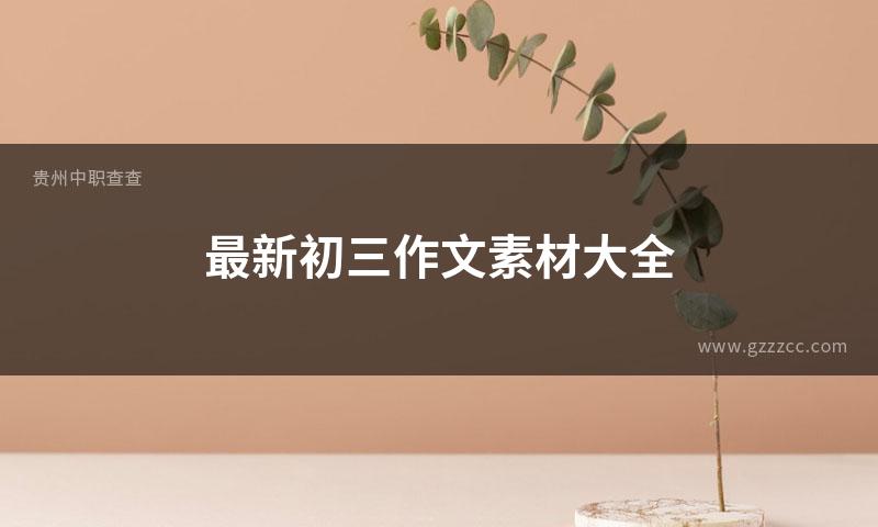 最新初三作文素材大全