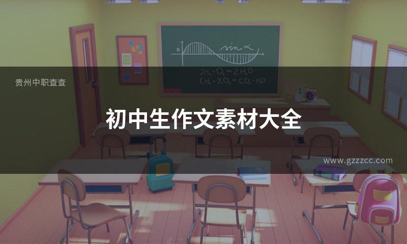 初中生作文素材大全