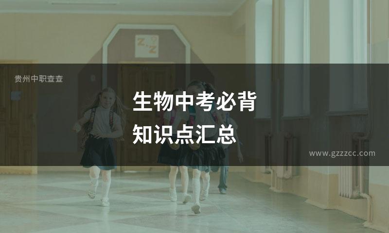 生物中考必背知识点汇总