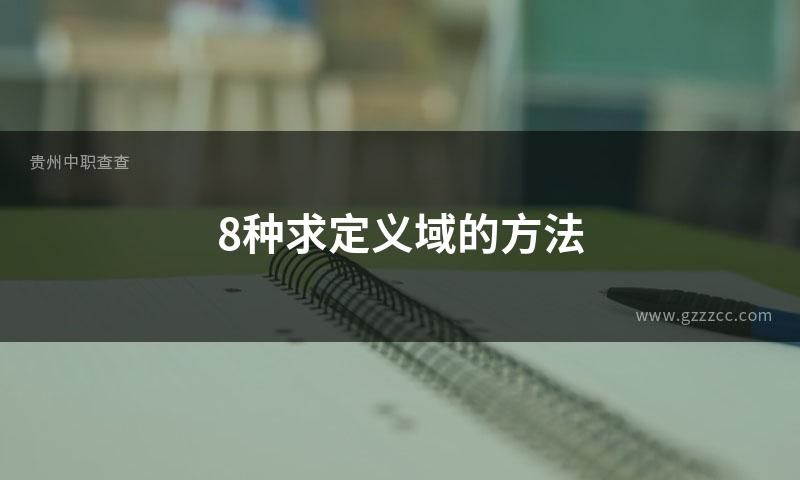 8种求定义域的方法