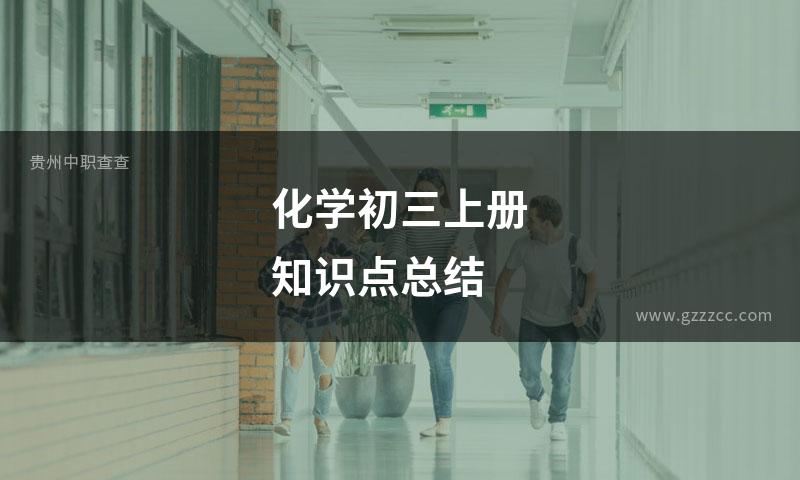 化学初三上册知识点总结