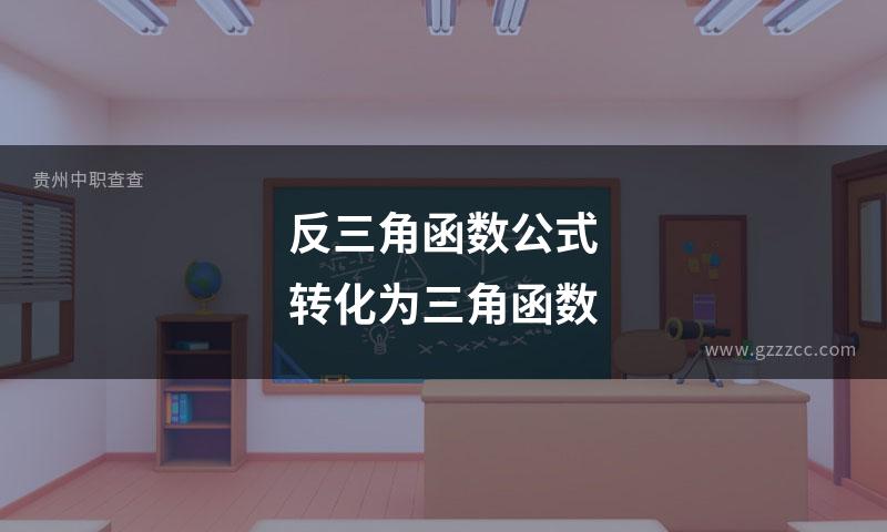 反三角函数公式转化为三角函数