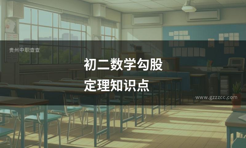 初二数学勾股定理知识点