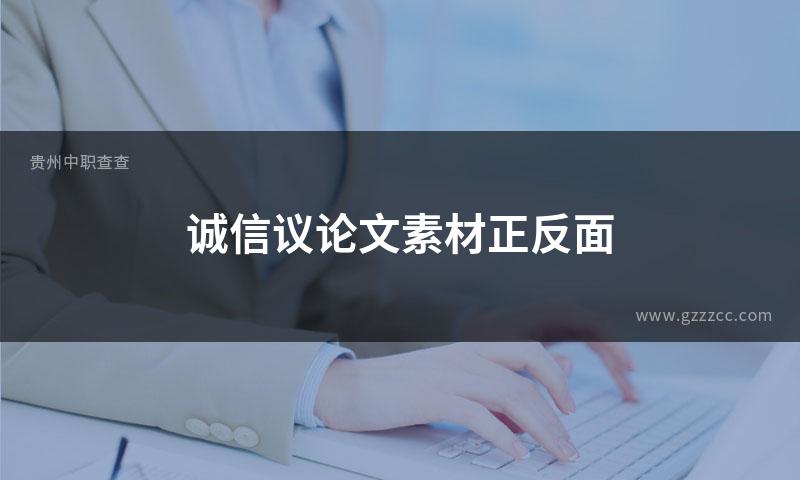 诚信议论文素材正反面