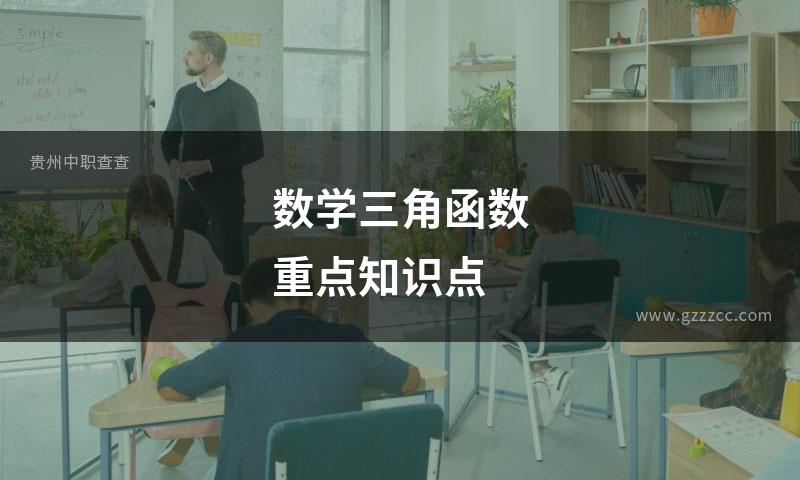 数学三角函数重点知识点