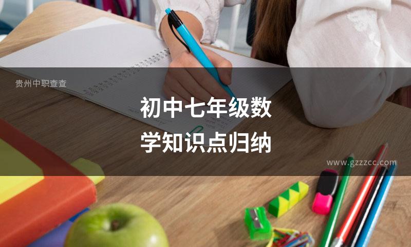 初中七年级数学知识点归纳