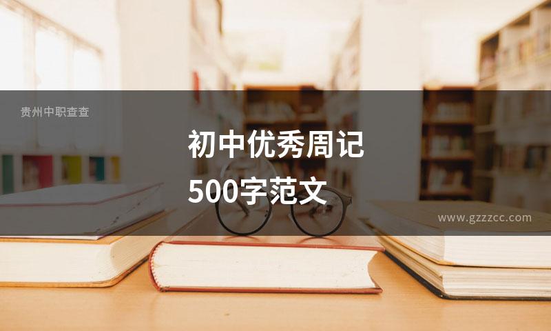 初中优秀周记500字范文