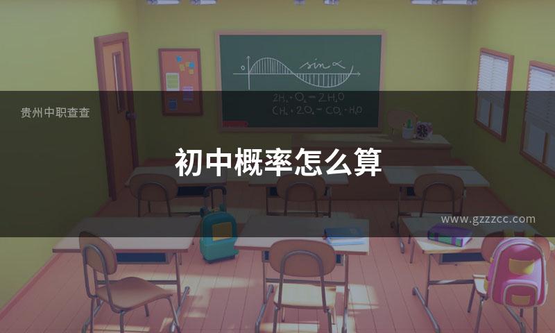 初中概率怎么算