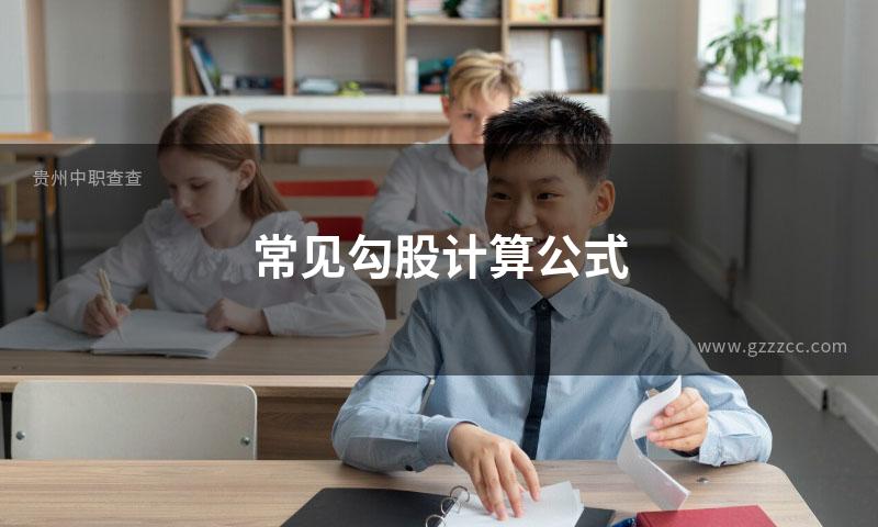 常见勾股计算公式