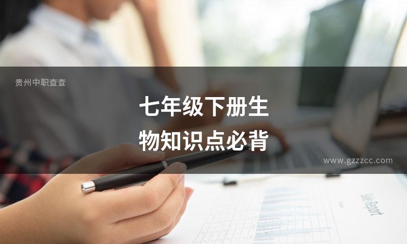 七年级下册生物知识点必背