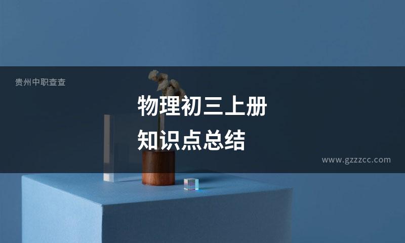 物理初三上册知识点总结