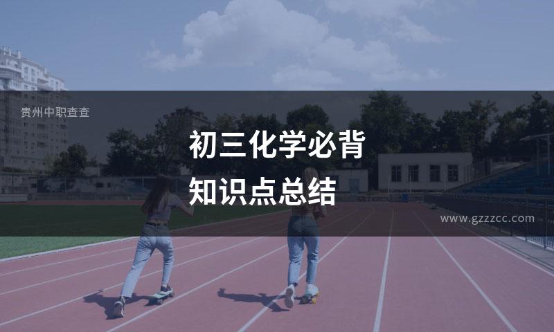 初三化学必背知识点总结