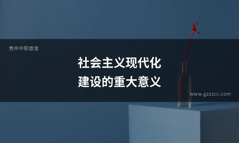 社会主义现代化建设的重大意义