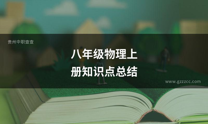 八年级物理上册知识点总结