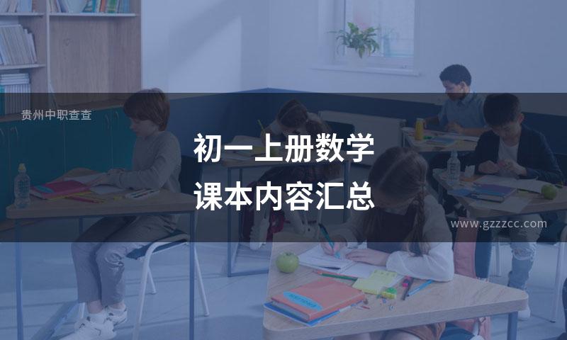 初一上册数学课本内容汇总