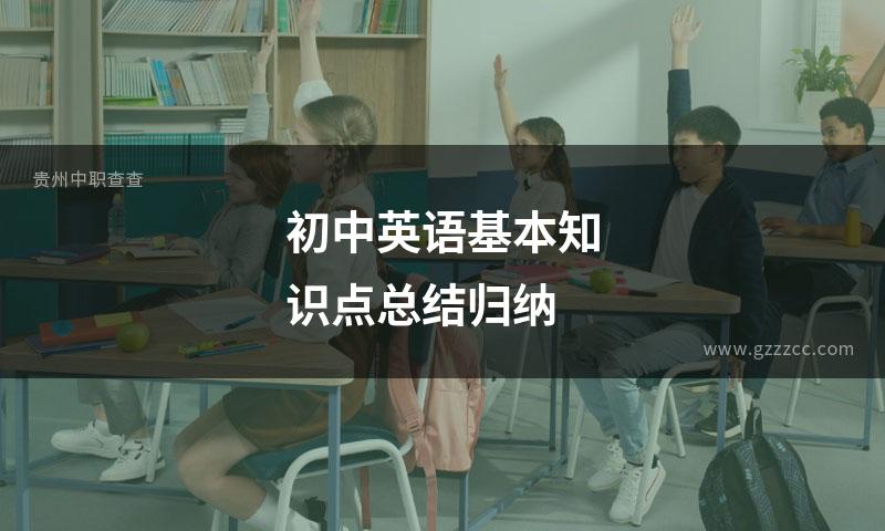初中英语基本知识点总结归纳