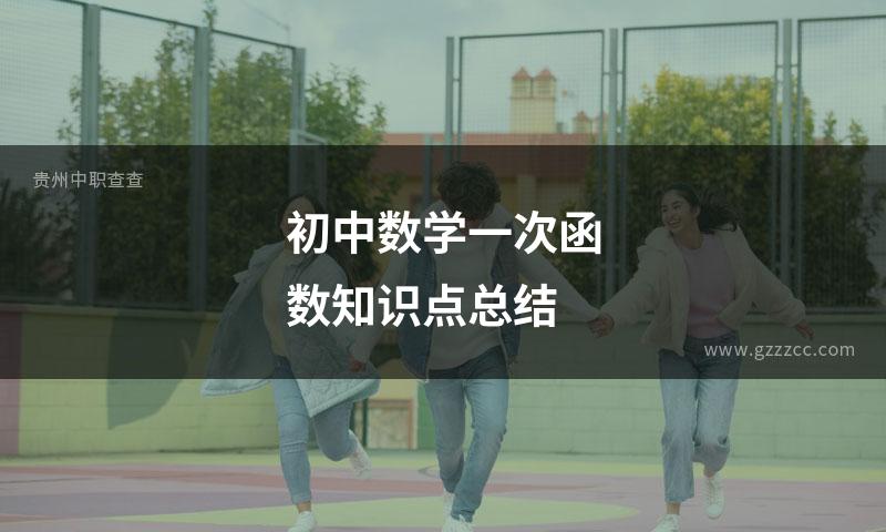 初中数学一次函数知识点总结