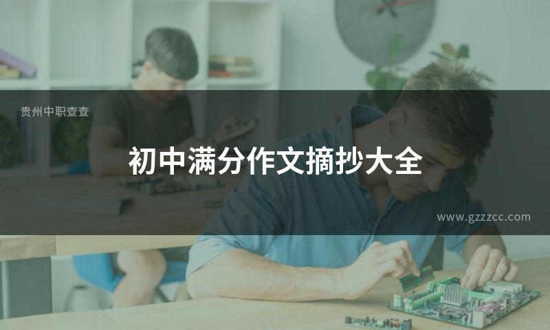 初中满分作文摘抄大全