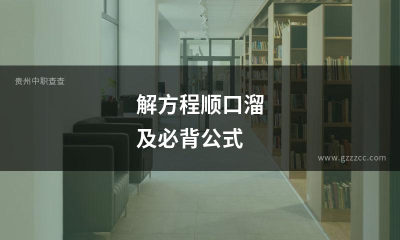 解方程顺口溜及必背公式
