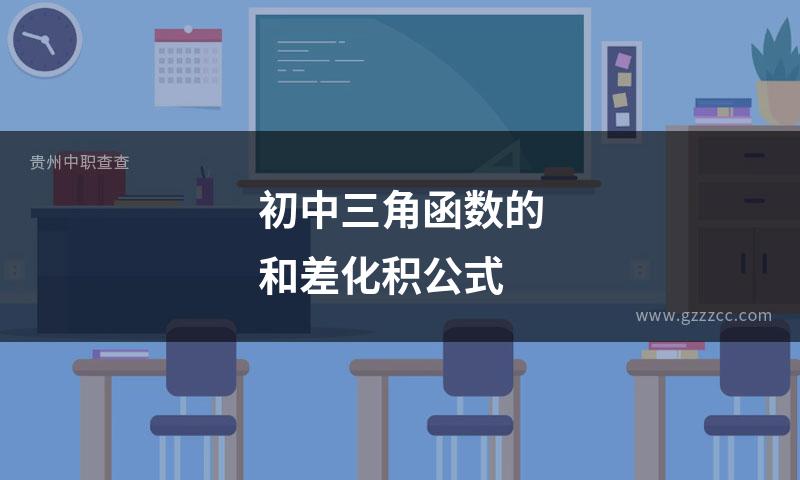初中三角函数的和差化积公式