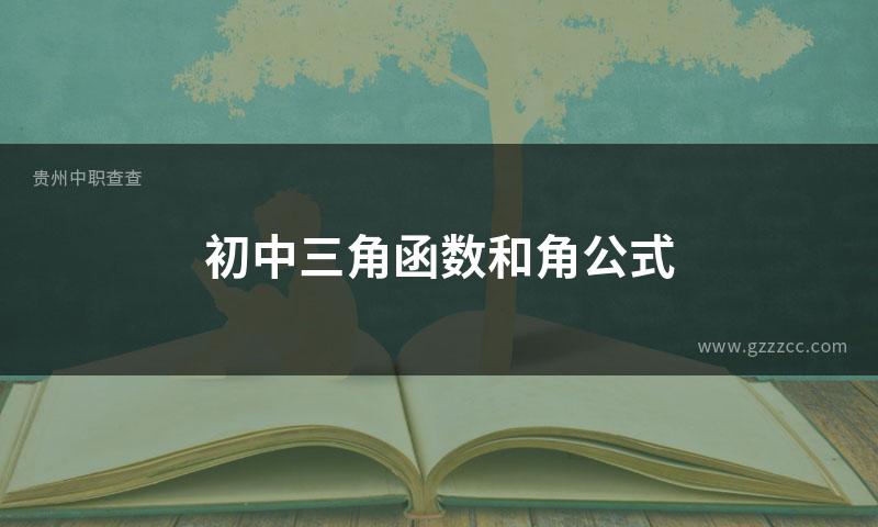 初中三角函数和角公式