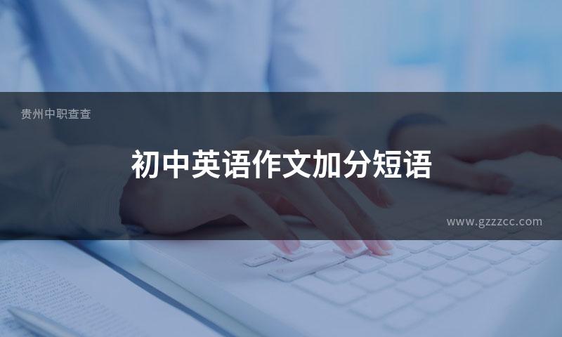 初中英语作文加分短语