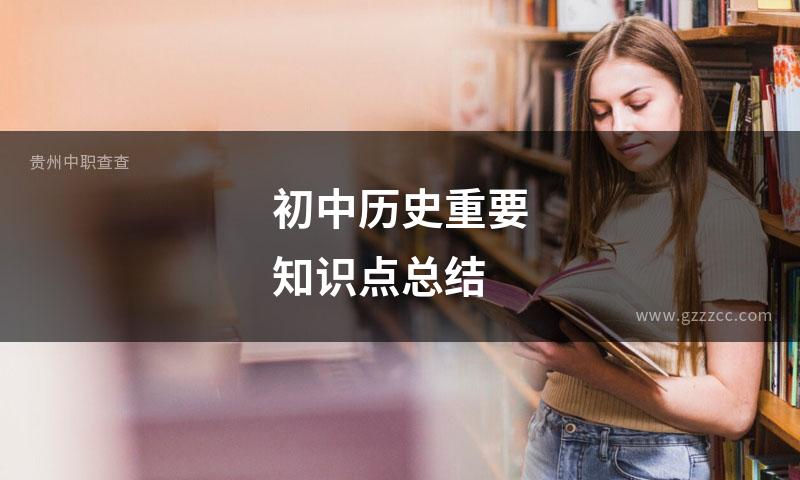 初中历史重要知识点总结