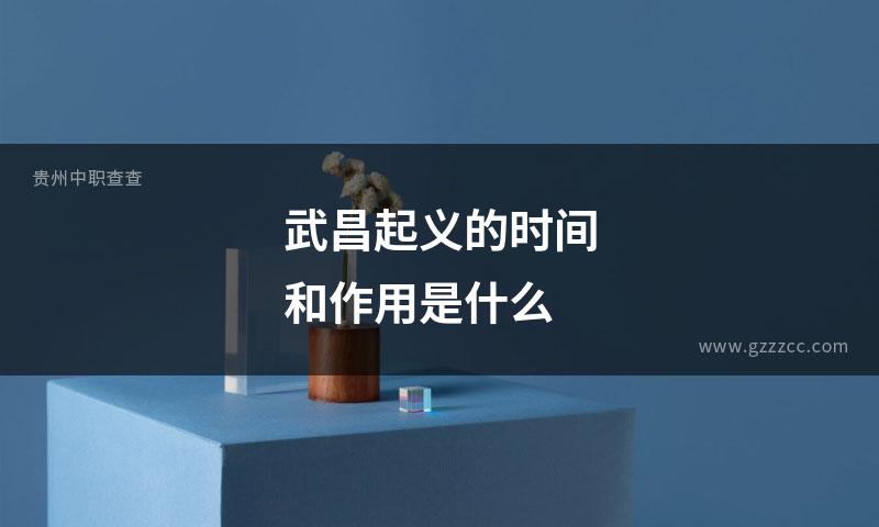 武昌起义的时间和作用是什么
