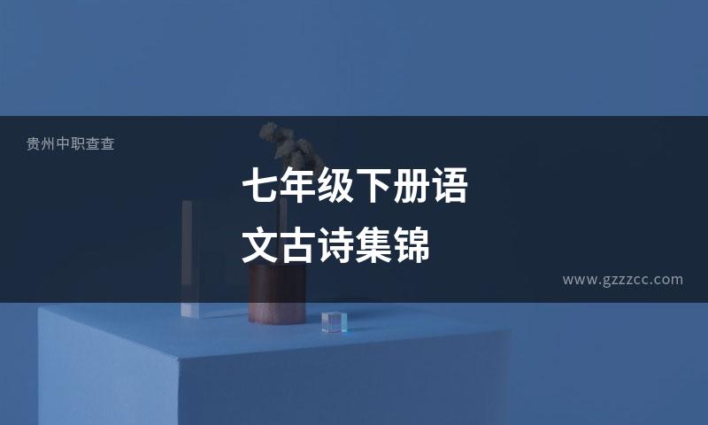 七年级下册语文古诗集锦