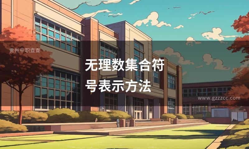 无理数集合符号表示方法