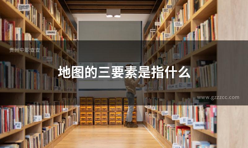 地图的三要素是指什么