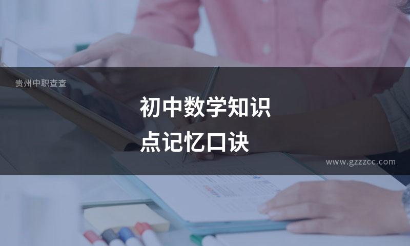 初中数学知识点记忆口诀