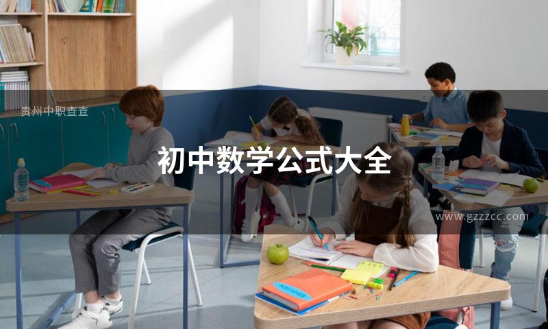 初中数学公式大全