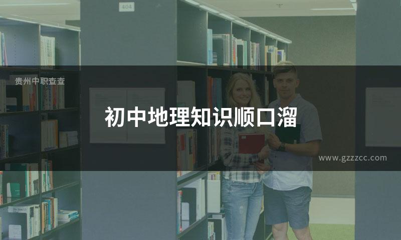 初中地理知识顺口溜