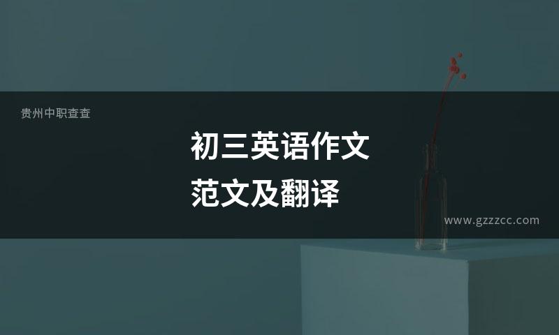 初三英语作文范文及翻译