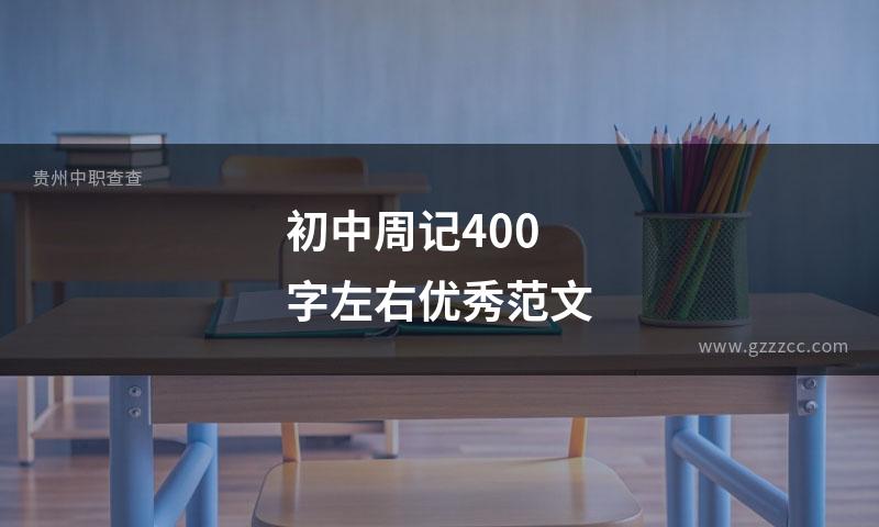 初中周记400字左右优秀范文