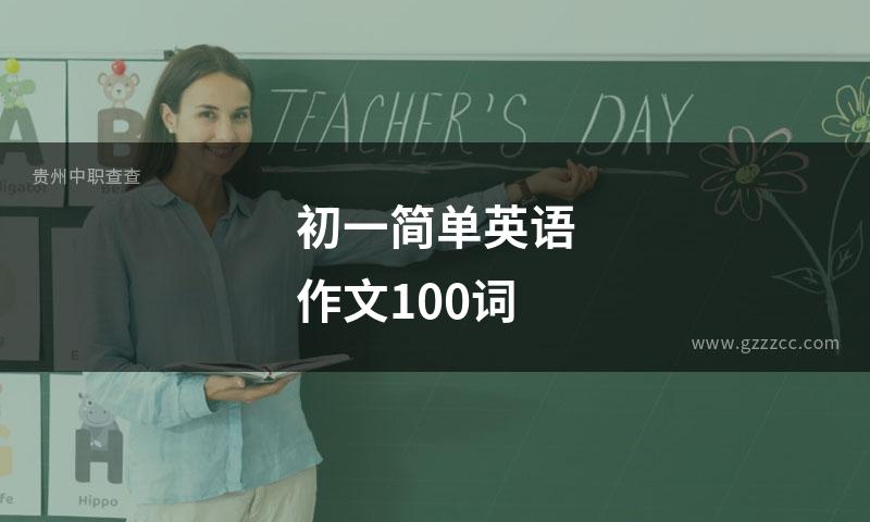 初一简单英语作文100词