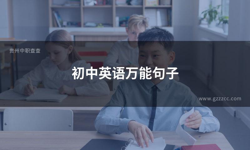 初中英语万能句子