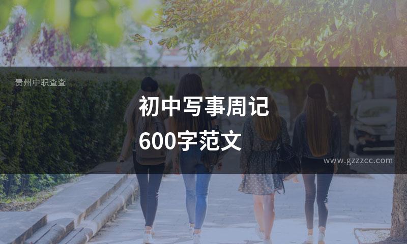 初中写事周记600字范文