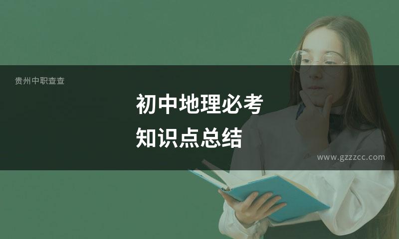 初中地理必考知识点总结