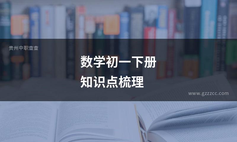 数学初一下册知识点梳理
