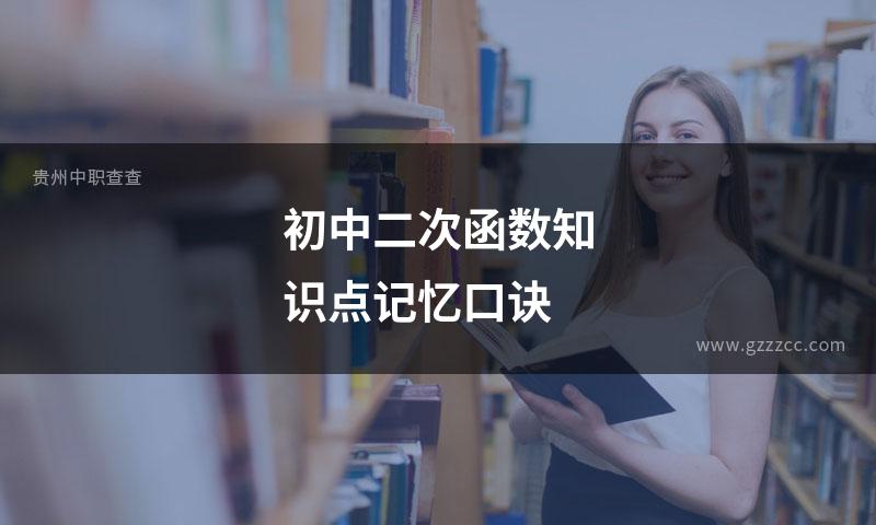 初中二次函数知识点记忆口诀