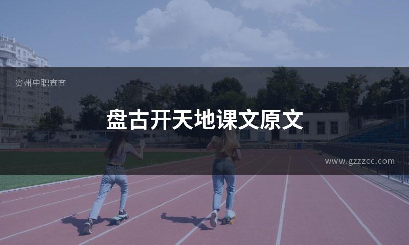 盘古开天地课文原文