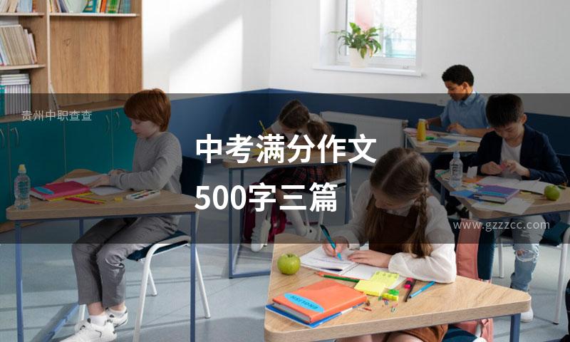 中考满分作文500字三篇
