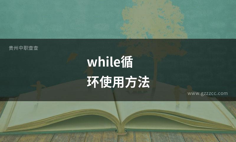 while循环使用方法