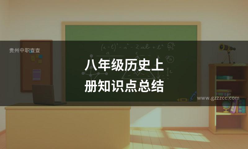 八年级历史上册知识点总结