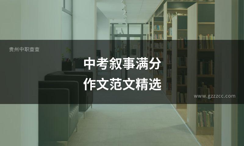 中考叙事满分作文范文精选