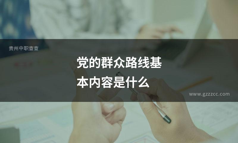 党的群众路线基本内容是什么